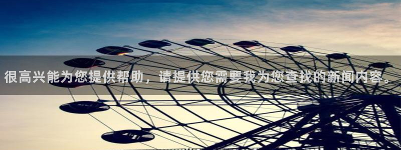 鼎天国际君临国际：很高兴能为您提供帮助，请提供您需要我为您查找的新闻内容。