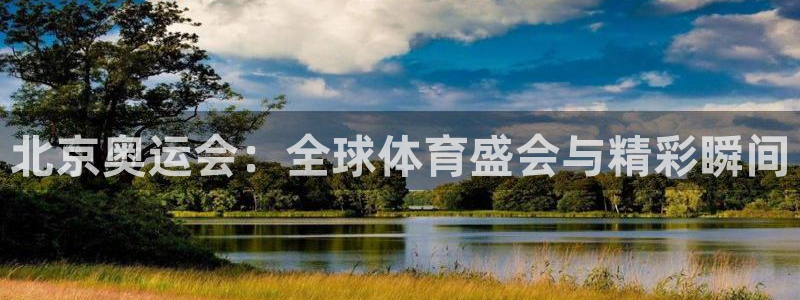 鼎天国际平台：北京奥运会：全球体育盛会与精彩瞬间