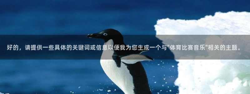 鼎天国际代理：好的，请提供一些具体的关键词或信息以便我为您生成一个与\